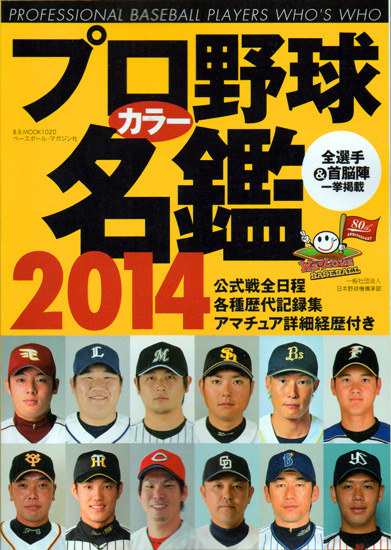 20140222_プロ野球年鑑1_blg.jpg